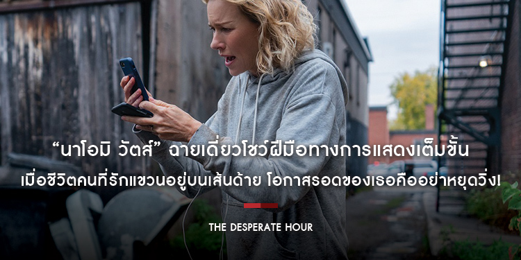 “นาโอมิ วัตส์” ฉายเดี่ยวโชว์ฝีมือทางการแสดงเต็มขั้น ในภาพยนตร์ระทึกขวัญเรียลไทม์ “The Desperate Hour”